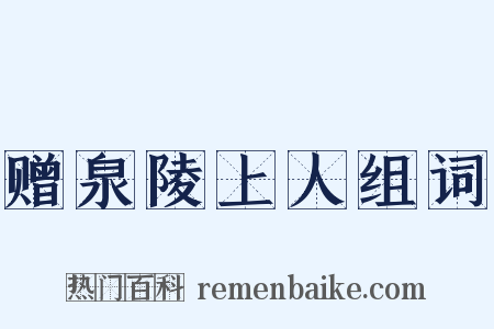 赠泉陵上人组词是什么意思的图片